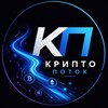 Telegram channel КриптоПоток | КриптоНовости logo