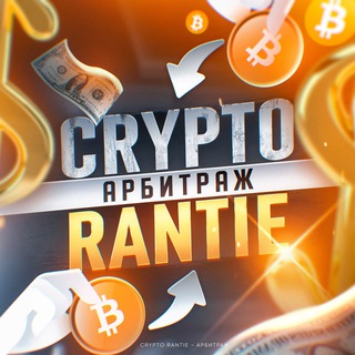 Логотип телеграм канала @cryptorantie — CRYPTO RANTIE | АРБИТРАЖ