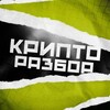 Логотип телеграм канала @cryptorazzbor — КриптоРазбор