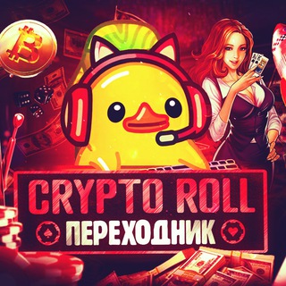 Логотип телеграм канала @cryptoroll_tg — CryptoRoll Casino | Переходник.