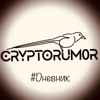 Логотип телеграм канала @cryptorum0r — CryptoRum0r #Dневник