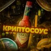 የቴሌግራም ቻናል አርማ cryptosauces — КриптоСоус