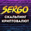 Логотип телеграм канала @cryptoscalper15 — Sergo - Скальпинг криптовалют