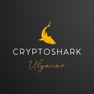 Логотип телеграм канала @cryptosharkulyanov — CryptoShark | Владислав Ульянов