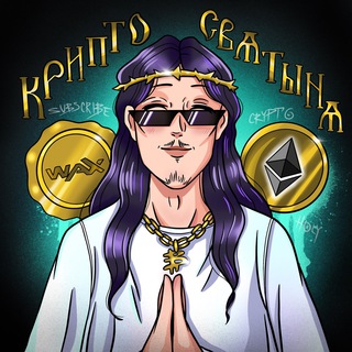 Логотип телеграм канала @cryptoshrinenft — Криптосвятыня 😇