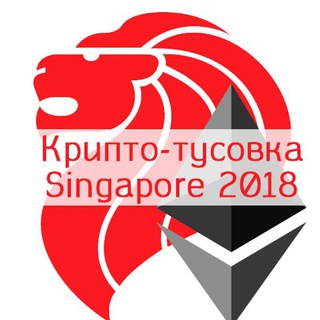 Логотип телеграм канала @cryptosingapore18 — Крипто-тусовка Singapore 2018