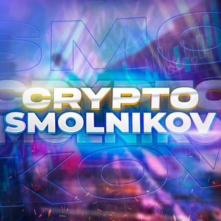Логотип телеграм канала @cryptosmolnikovofficial — CryptoSmolnikov