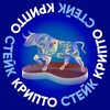 Логотип телеграм канала @cryptosteake — Крипто Стейк