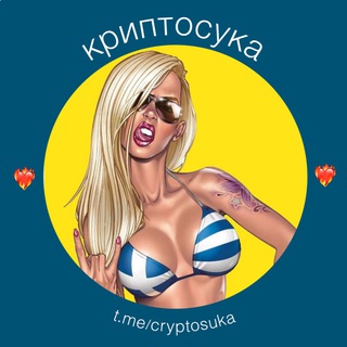Логотип телеграм канала @cryptosuka — Криптосука