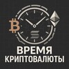 Логотип телеграм канала @cryptotictac — Время Крипты - смотри последние новости, новые криптовалюты, будущие аирдропы