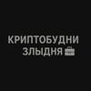 Логотип телеграм канала @cryptotopnewsru — КриптоБудни | Злыдня 💼