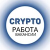 Telegram channel Работа ~ Криптовакансии logo
