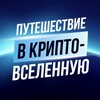 Логотип телеграм канала @cryptouniversetrip — Путешествие в Крипто-вселенную