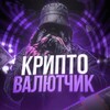 Логотип телеграм канала @cryptovalutshik — Криптовалютчик