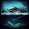 Логотип телеграм канала @cryptovicek — КРИПТОВИЧОК📖