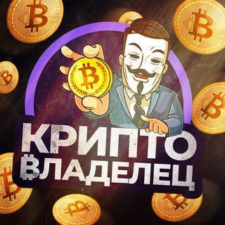 Логотип телеграм канала @cryptovladelets — КРИПТО₿ЛАДЕЛЕЦ