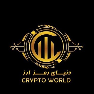 Logo saluran telegram cryptoworld_mz — CRYPTO WORLD دنیای رمزارز