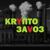 Логотип телеграм канала @cryptozavozz — KRYПТО ЗАVOЗ