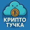 Telegram channel Крипто Тучка ☁️ logo