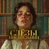 Логотип телеграм канала @crywriter — слёзы писательниц