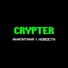 Логотип телеграм канала @cryypter — Crypter | Аналитика | Новости