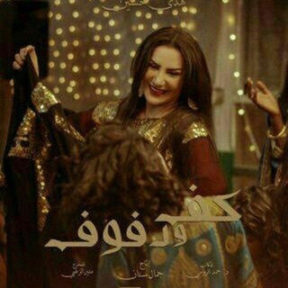 Logotipo do canal de telegrama cs_f16 - مسلسل كف ودفوف 2.