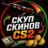 Логотип телеграм канала @cs2_skup — CS 2 ┃ Скуп скинов