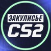 Логотип телеграм канала @cs2valve2 — Закулисье CS2