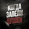 Логотип телеграм канала @cs_association_0 — Когда запели пушки