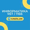 Telegram арнасының логотипі cs_ent — Информатика: ҰБТ / ПББ