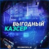 Telegram channel ВЫГОДНЫЙ КАЭСЕР logo
