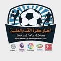 لوگوی کانال تلگرام cshdks — اخبار الكرة العالمية