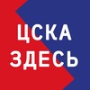 Логотип телеграм канала @cska_is_here — ЦСКА ЗДЕСЬ