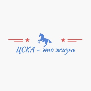 Логотип телеграм канала @cskalife — ЦСКА - это жизнь 🔴🔵