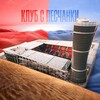 Логотип телеграм канала @cskapeschanka — Клуб с песчанки | ЦСКА