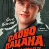 Логотип телеграм канала @cslovopaxana — СЛОВО ПАЦАНА | ВСЕ СЕРИИ