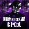 Логотип телеграм канала @csmbrd — космо бредикс