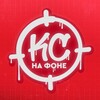 Логотип телеграм канала @csnafone — КС НА ФОНЕ