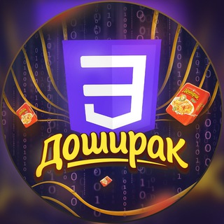 Логотип телеграм канала @css_doshik — CSS доширак