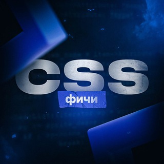 Логотип телеграм канала @css_features — CSS Фичи