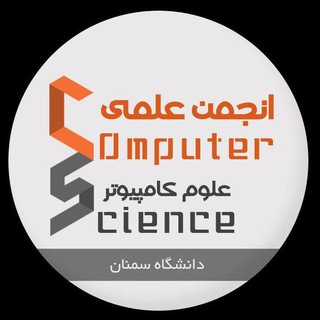 لوگوی کانال تلگرام csssu — انجمن علمی علوم کامپیوتر سمنان