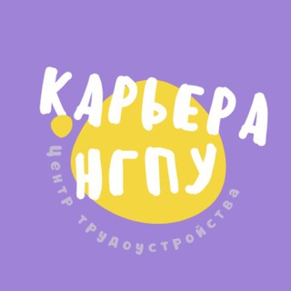 Логотип телеграм канала @cstv_nspu — Карьера НГПУ