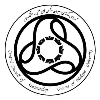 لوگوی کانال تلگرام csumu — شوراي دبیران انجمن هاي علمي دانشگاه ملاير