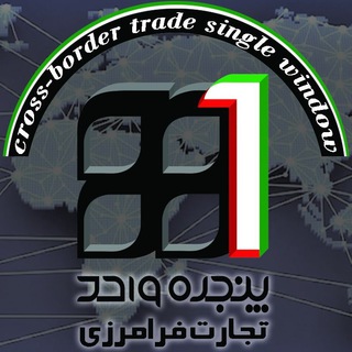 لوگوی کانال تلگرام csw_channel — پنجره واحد تجارت فرامرزی