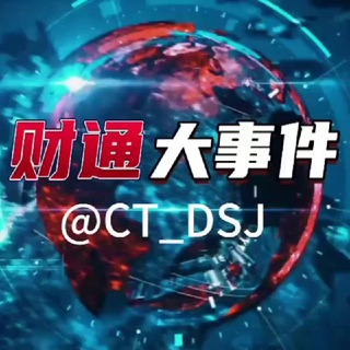 टेलीग्राम चैनल का लोगो ct_dsj — 财通大事件9999.COM独家冠名