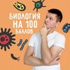 Логотип телеграм канала @ct_biology100b — БИОЛОГИЯ. Подготовка к ЦТ/ЦЭ на 95 