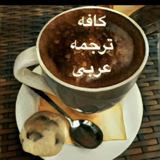 لوگوی کانال تلگرام ctafj — کافه ترجمه عربی