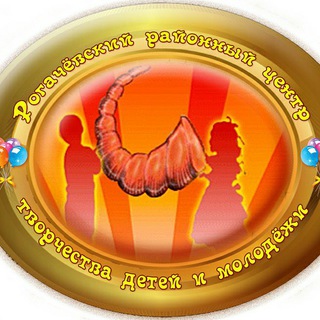 Логотип телеграм канала @ctdimrogachev — Рогачевский центр творчества детей и молодежи