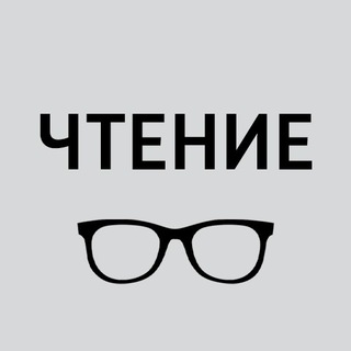 Логотип телеграм канала @ctenie — Чтение