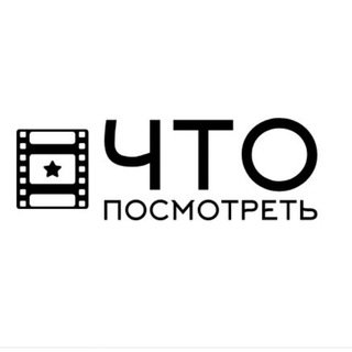 Логотип телеграм -каналу cto_smotret — Что посмотреть?